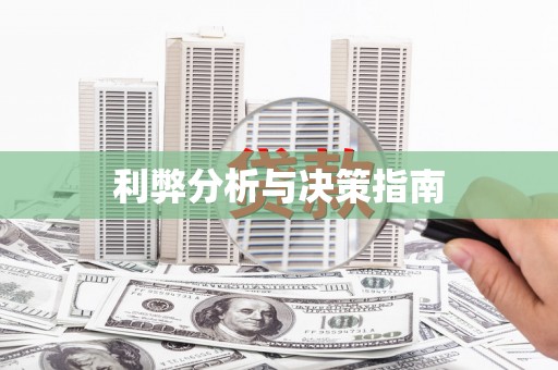 蓬江利弊分析与决策指南