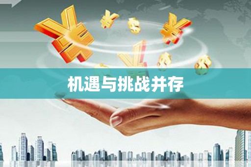 蓬江机遇与挑战并存
