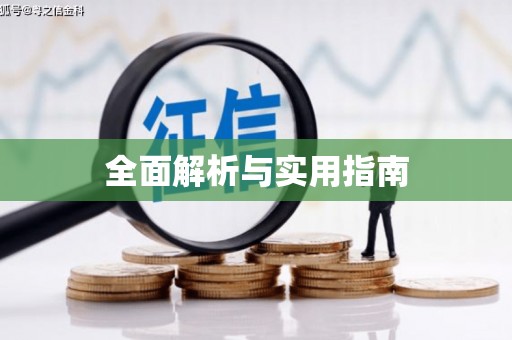 蓬江全面解析与实用指南
