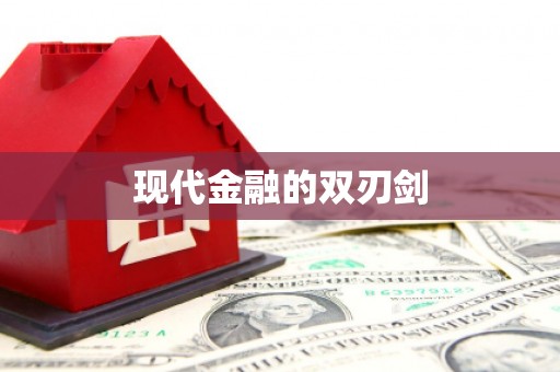 蓬江现代金融的双刃剑