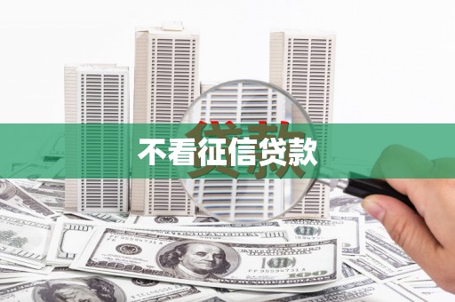 蓬江不看征信贷款