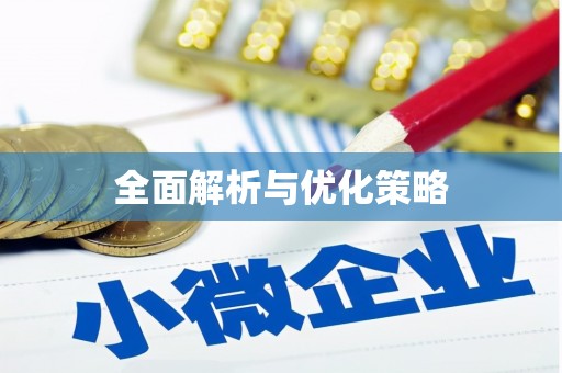 蓬江全面解析与优化策略