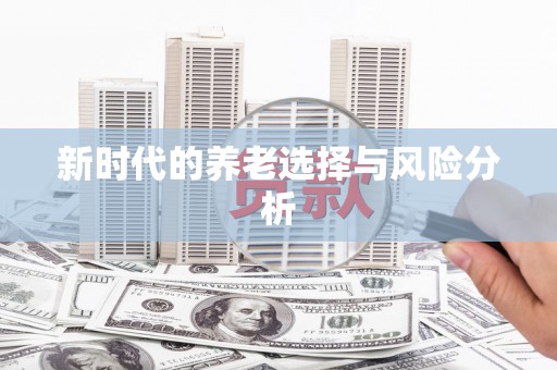 蓬江新时代的养老选择与风险分析