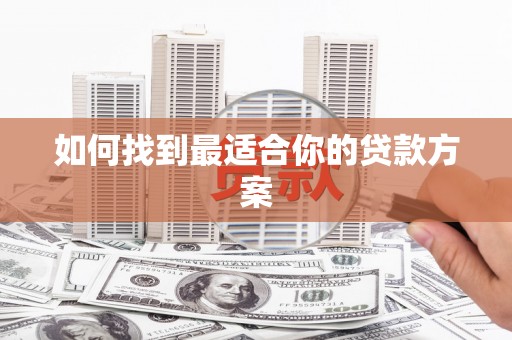 蓬江如何找到最适合你的贷款方案