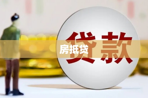 蓬江房抵贷