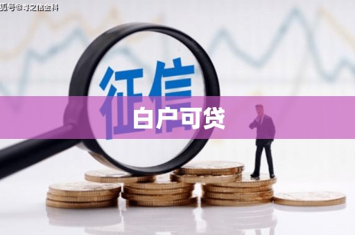 蓬江白户可贷