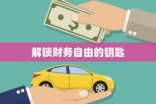 蓬江解锁财务自由的钥匙