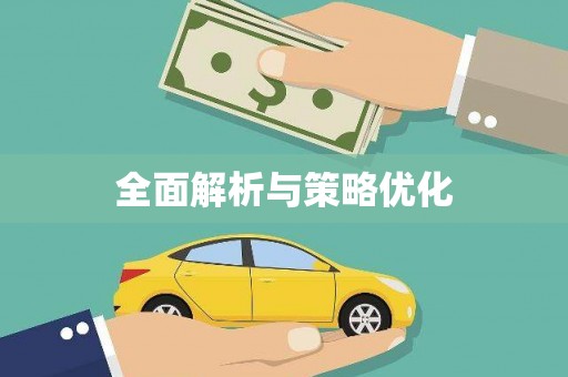 蓬江全面解析与策略优化