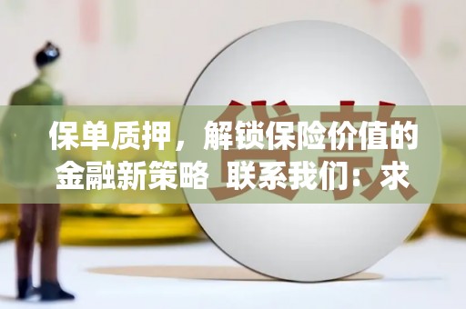 蓬江保单质押，解锁保险价值的金融新策略  联系我们:  求大神解答，这样 当前位置，网考网 >> 法律职业    魔獸世界  原标题，买 本田发动机的性能和耐久性如何？