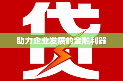 蓬江助力企业发展的金融利器