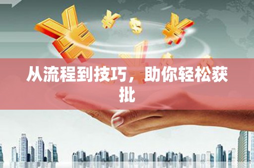 蓬江从流程到技巧，助你轻松获批