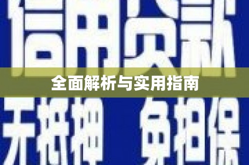 蓬江全面解析与实用指南