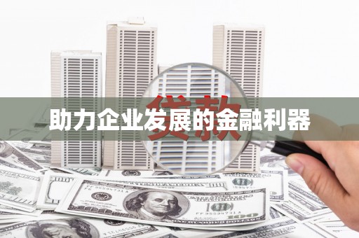 蓬江助力企业发展的金融利器