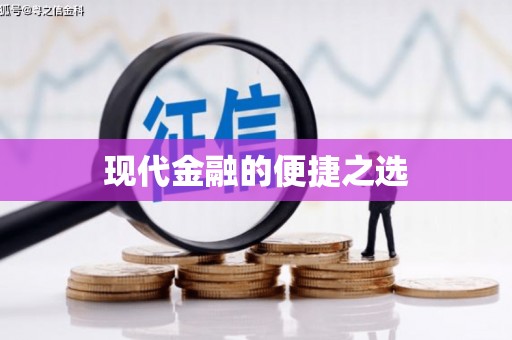 蓬江现代金融的便捷之选