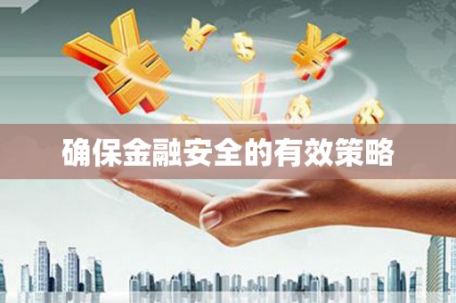 蓬江确保金融安全的有效策略