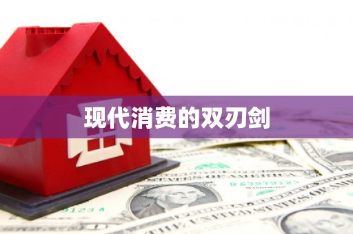 蓬江现代消费的双刃剑