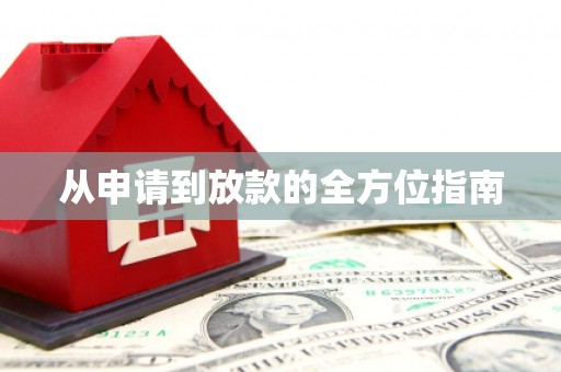 蓬江从申请到放款的全方位指南
