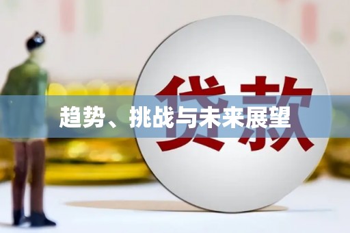 蓬江趋势、挑战与未来展望