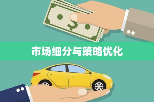 蓬江市场细分与策略优化