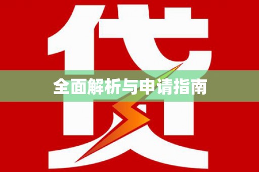 蓬江全面解析与申请指南