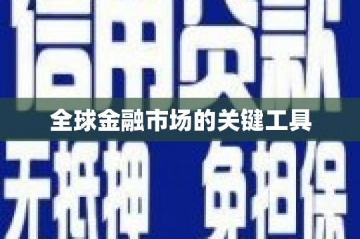 蓬江全球金融市场的关键工具