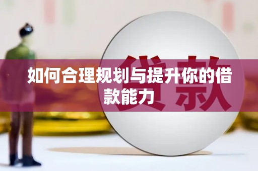 蓬江如何合理规划与提升你的借款能力