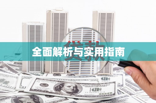 蓬江全面解析与实用指南