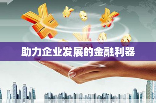 蓬江助力企业发展的金融利器
