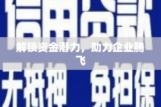 蓬江解锁资金潜力，助力企业腾飞
