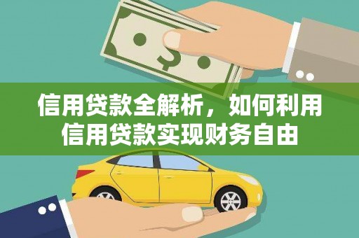 蓬江信用贷款全解析，如何利用信用贷款实现财务自由