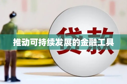 蓬江推动可持续发展的金融工具