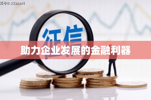 蓬江助力企业发展的金融利器