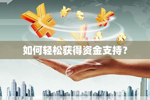 蓬江如何轻松获得资金支持？