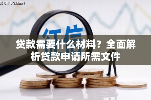 蓬江贷款需要什么材料？全面解析贷款申请所需文件