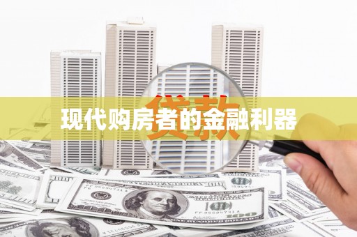 蓬江现代购房者的金融利器