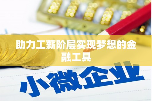 蓬江助力工薪阶层实现梦想的金融工具