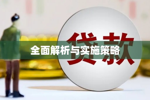 蓬江全面解析与实施策略