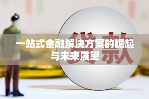蓬江一站式金融解决方案的崛起与未来展望