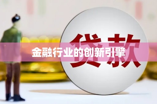 蓬江金融行业的创新引擎
