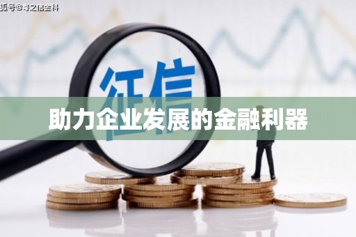蓬江助力企业发展的金融利器