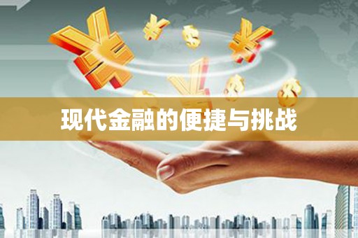 蓬江现代金融的便捷与挑战