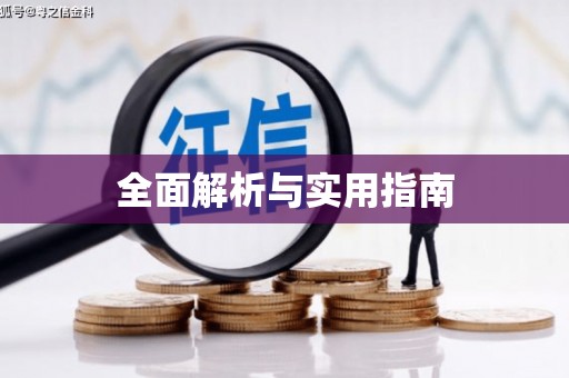蓬江全面解析与实用指南