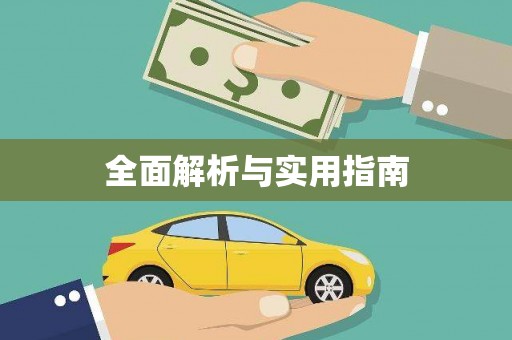 蓬江全面解析与实用指南