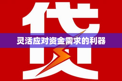 蓬江灵活应对资金需求的利器