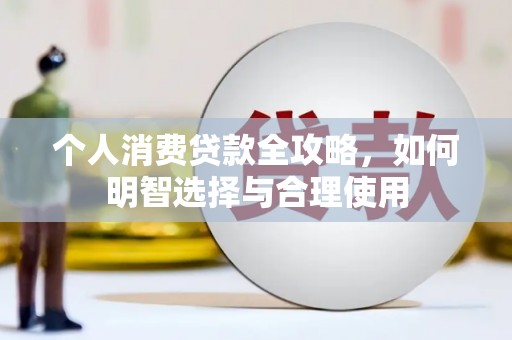 蓬江个人消费贷款全攻略，如何明智选择与合理使用