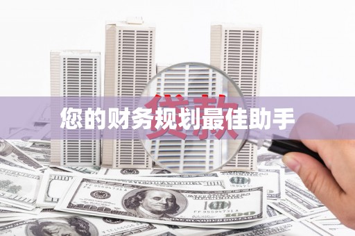 蓬江您的财务规划最佳助手