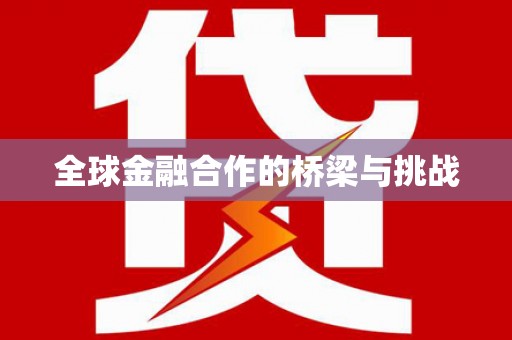 蓬江全球金融合作的桥梁与挑战