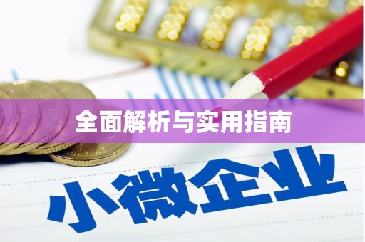 蓬江全面解析与实用指南