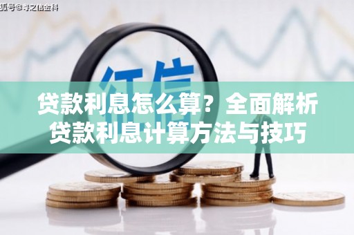 蓬江贷款利息怎么算？全面解析贷款利息计算方法与技巧