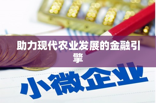 蓬江助力现代农业发展的金融引擎